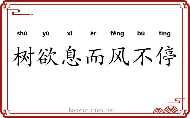 树欲息而风不停