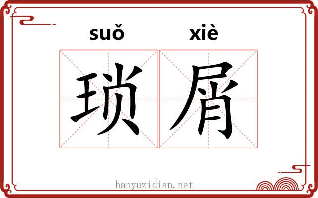 琐屑