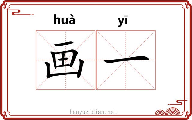 画一