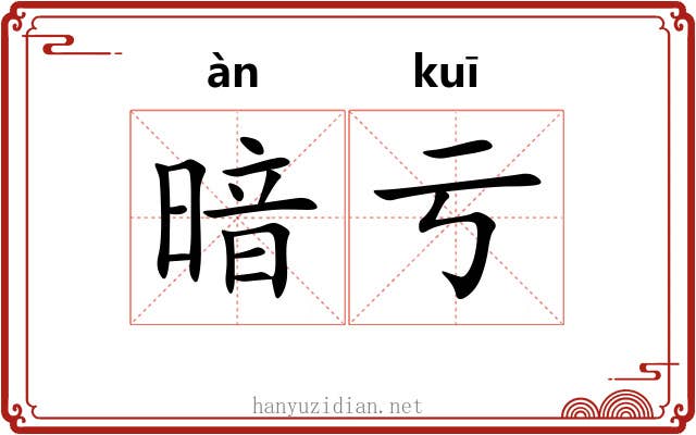 暗亏