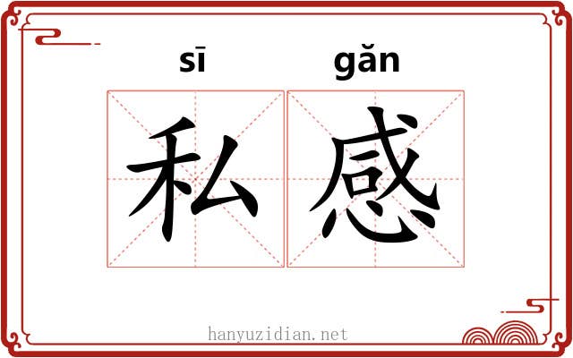 私感 私感