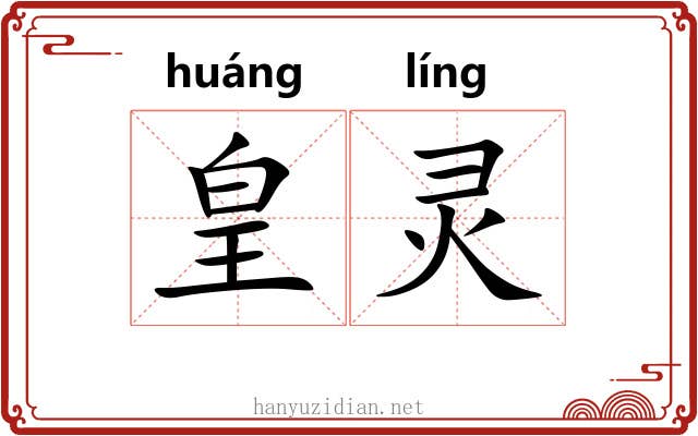 皇灵