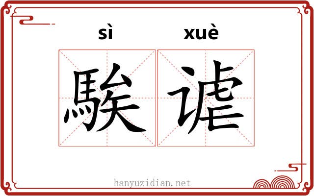 騃谑