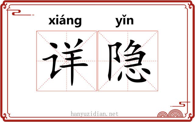 详隐