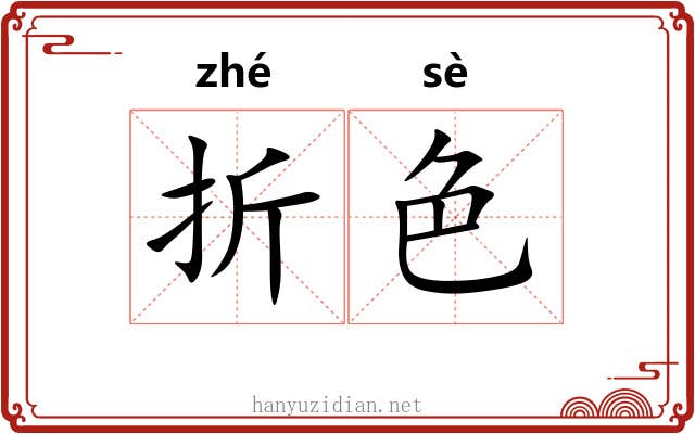 折色