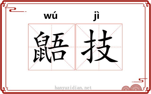 鼯技 鼯技
