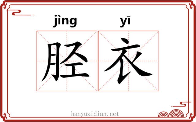 胫衣