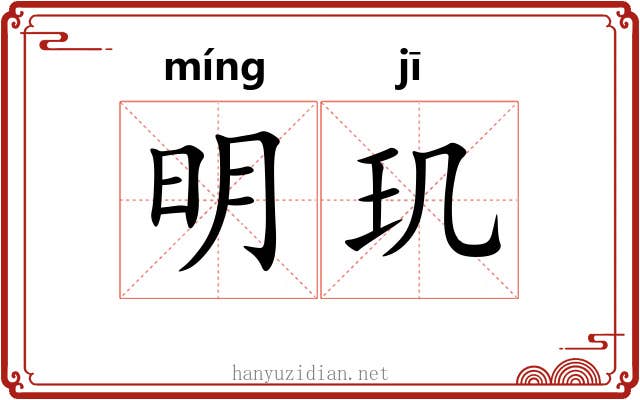 明玑 明玑