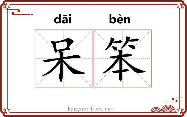呆笨