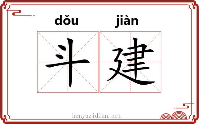 斗建 斗建