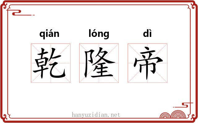乾隆帝
