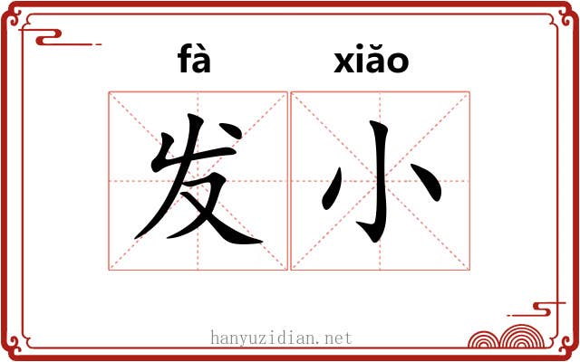 发小 发小