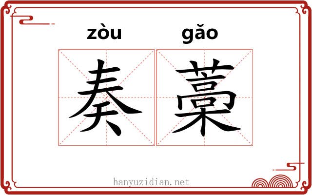 奏藁