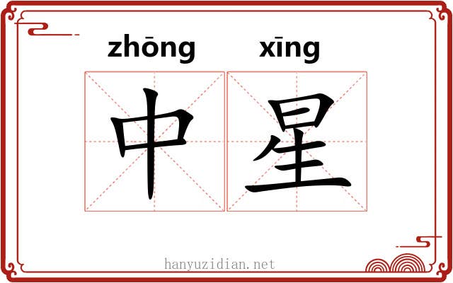 中星 中星