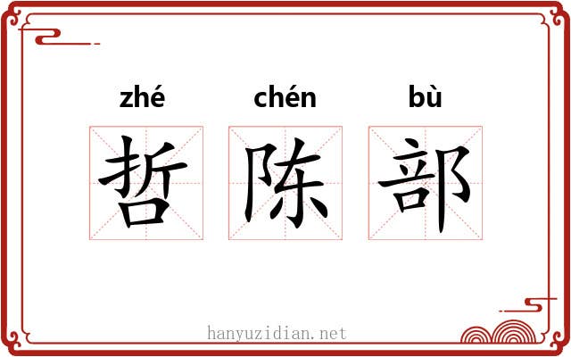 哲陈部 哲陈部