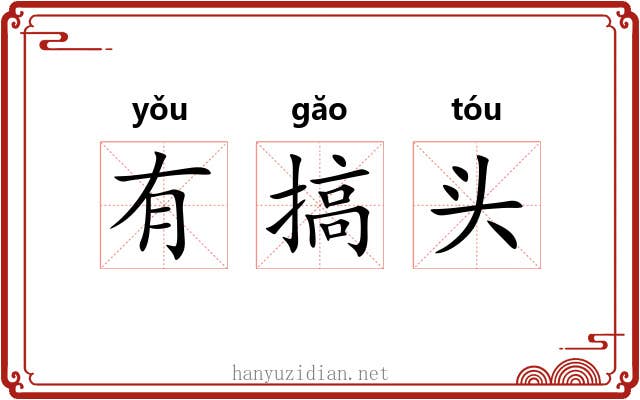 有搞头 有搞头