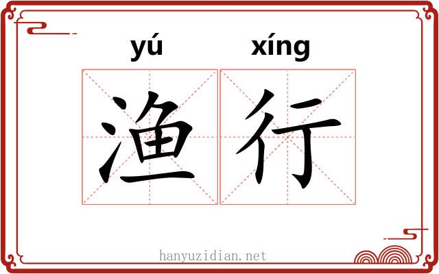 渔行