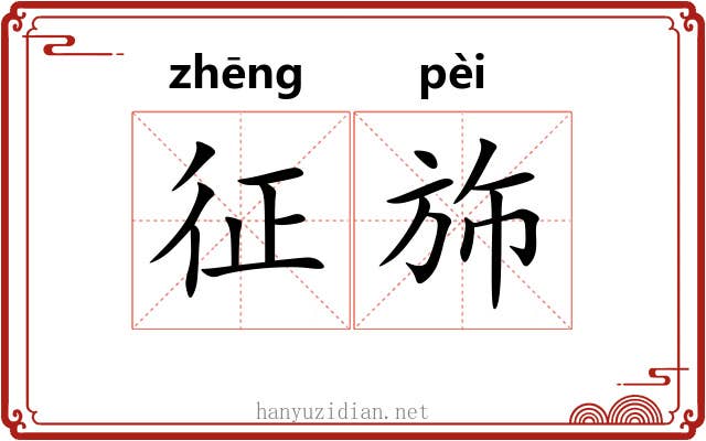 征斾
