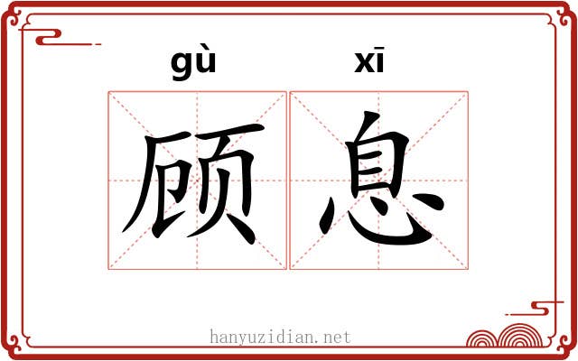顾息 顾息