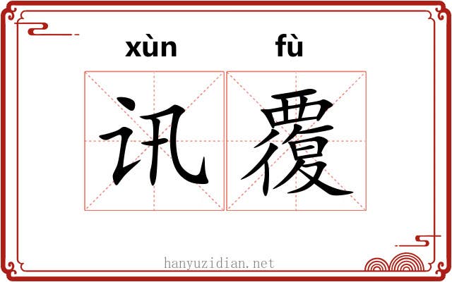 讯覆