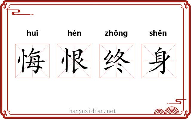 悔恨终身