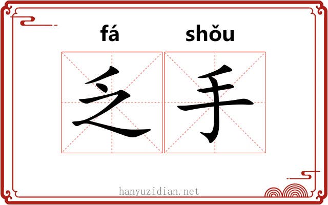 乏手