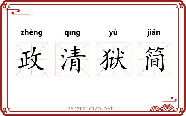 政清狱简