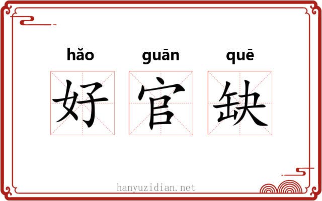 好官缺 好官缺