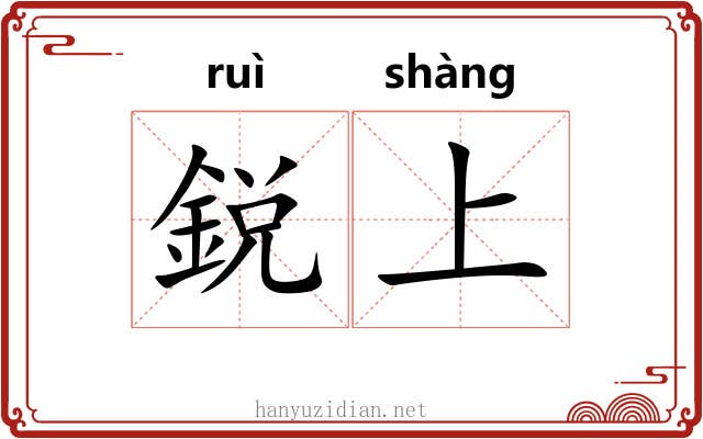 鋭上 鋭上