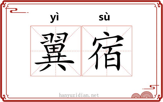 翼宿 翼宿