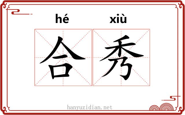 合秀