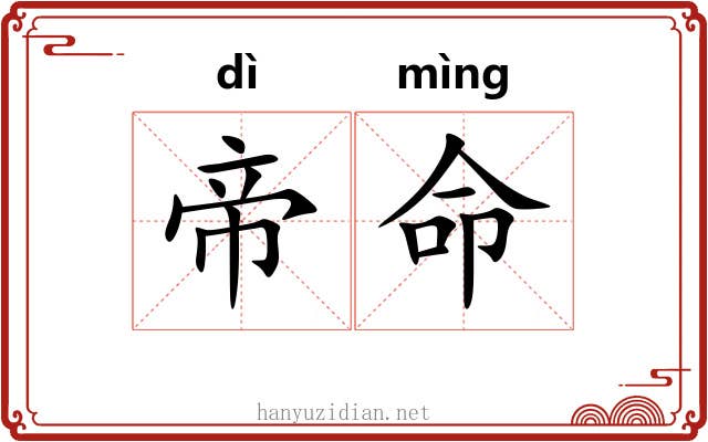 帝命