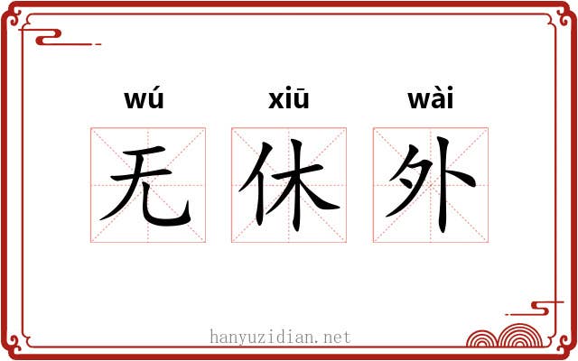 无休外 无休外