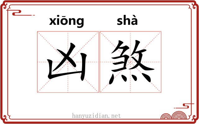 凶煞