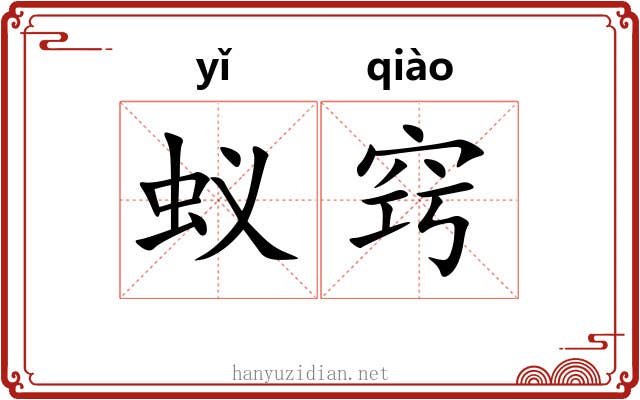 蚁窍