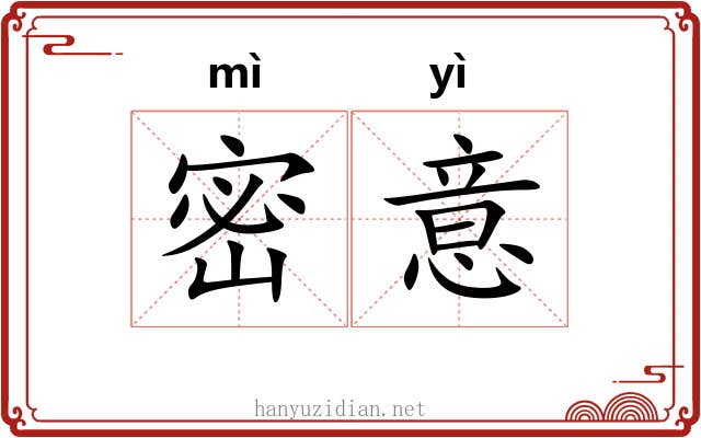 密意 密意
