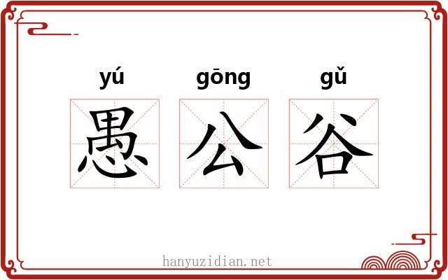 愚公谷 愚公谷