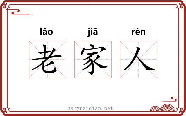 老家人 老家人