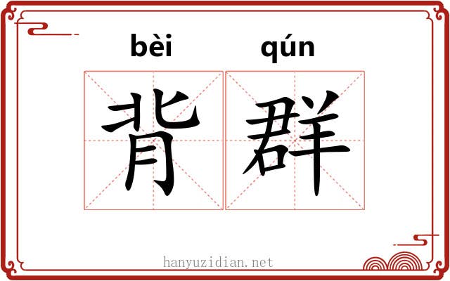 背群 背群