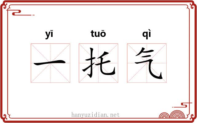 一托气