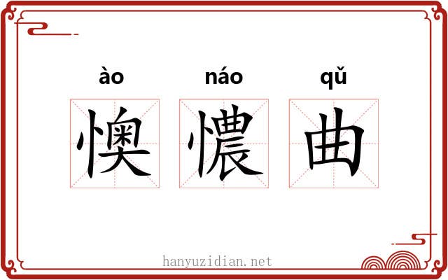 懊憹曲