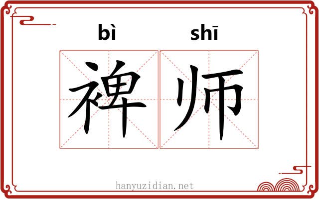 裨师