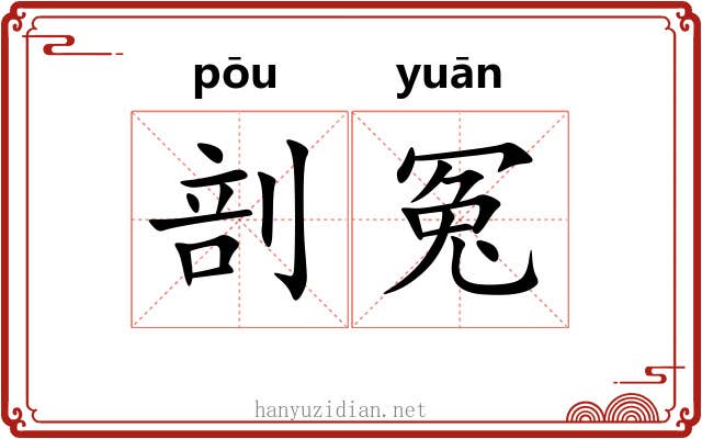 剖冤