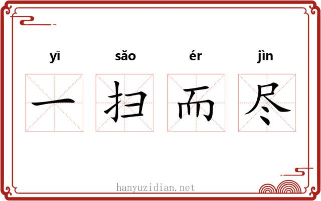 一扫而尽 一扫而尽