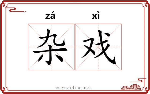 杂戏