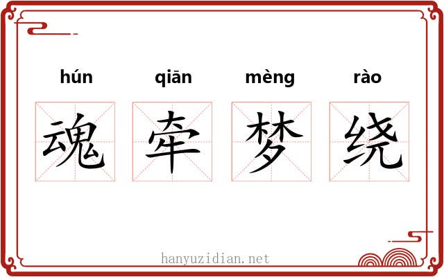 魂牵梦绕 魂牵梦绕