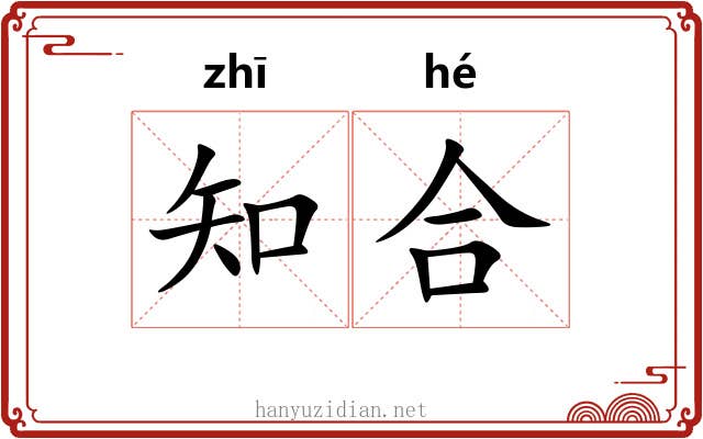 知合 知合