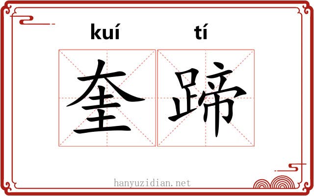 奎蹄