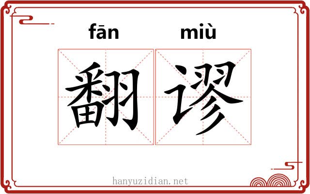 翻谬