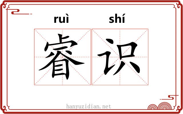 睿识